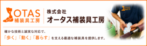 株式会社オータス補装具工房