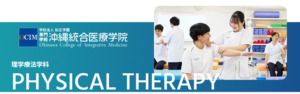 統合医療