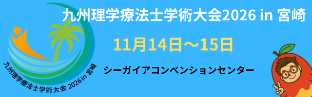 九州理学療法士学術大会